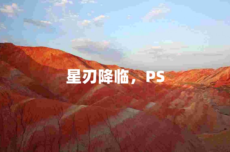 星刃降临，PS5奖励独苗的奇幻冒险✨独家揭秘与期待！