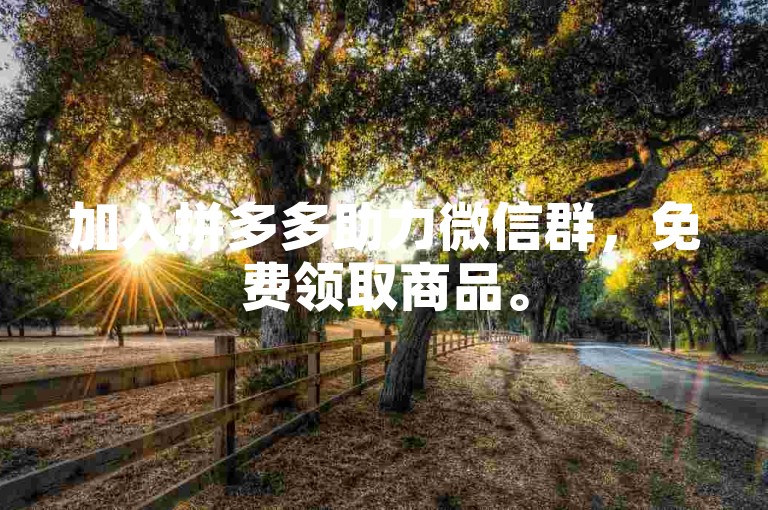 加入拼多多助力微信群，免费领取商品。