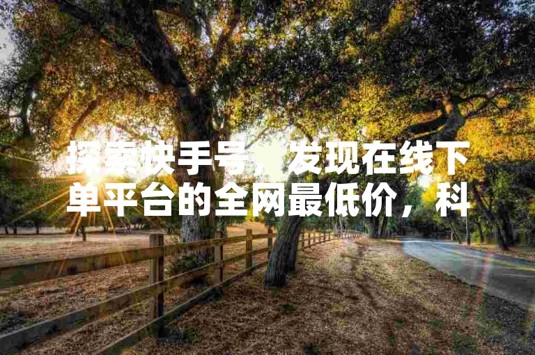 探索快手号，发现在线下单平台的全网最低价，科技辅助货源站和影视会员货源批发渠道等你来挖掘。