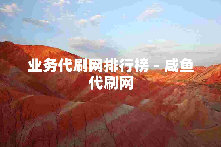 业务代刷网排行榜 - 咸鱼代刷网