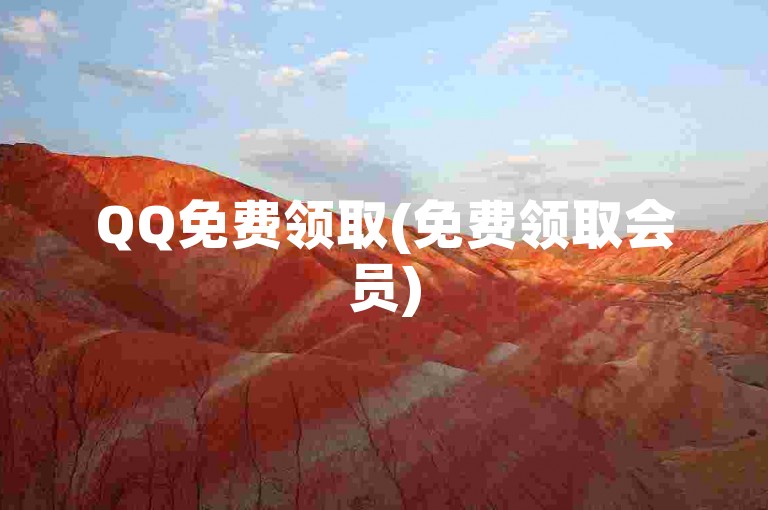 QQ免费领取(免费领取会员)