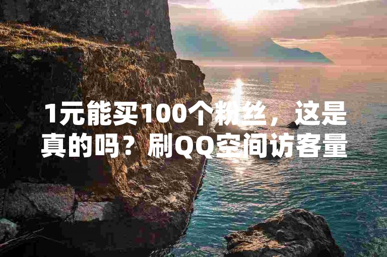 1元能买100个粉丝，这是真的吗？刷QQ空间访客量的网址在哪里？dy低价下单平台卡盟提供抖音自定义评论业务。