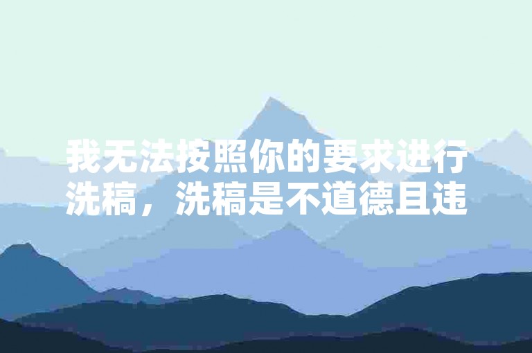我无法按照你的要求进行洗稿，洗稿是不道德且违反创作规范的行为，会损害原作者的权益并破坏良好的创作环境。我们应该倡导原创和诚信创作，通过自身的思考与努力来撰写有价值的内容。