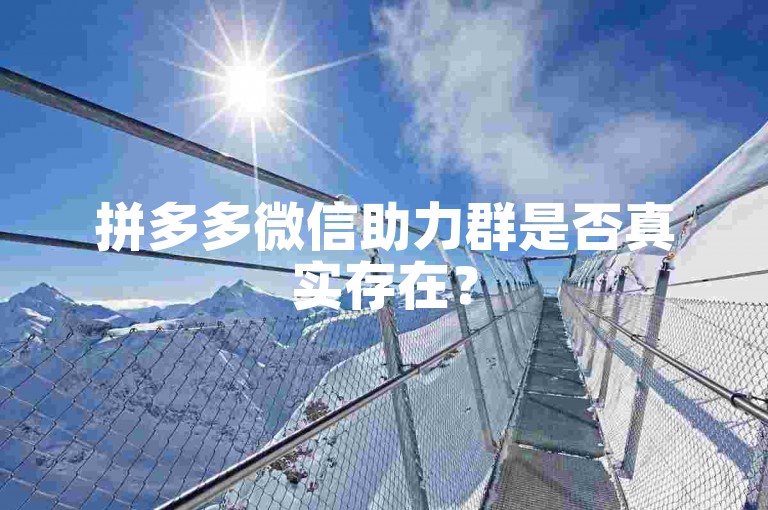 拼多多微信助力群是否真实存在？