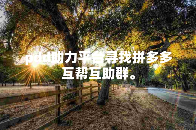 pdd助力平台寻找拼多多互帮互助群。