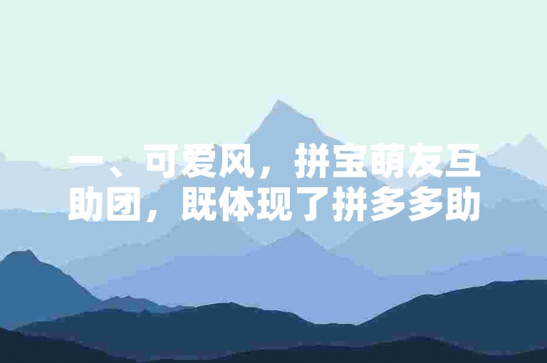 疑问解答拼多多新用户免费助力群的真实性究竟如何？