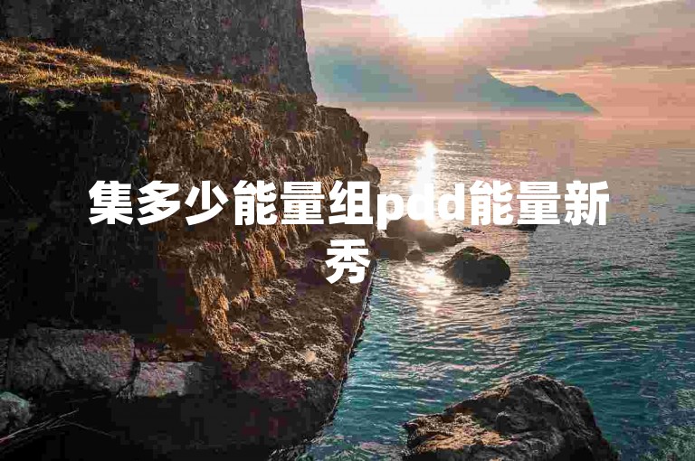 集多少能量组pdd能量新秀