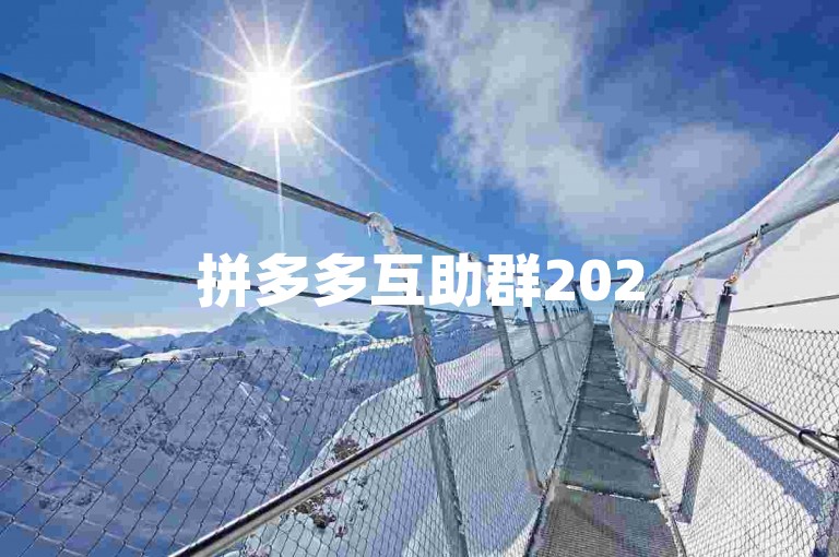 拼多多互助群2025——群号共享及助力技巧指南。