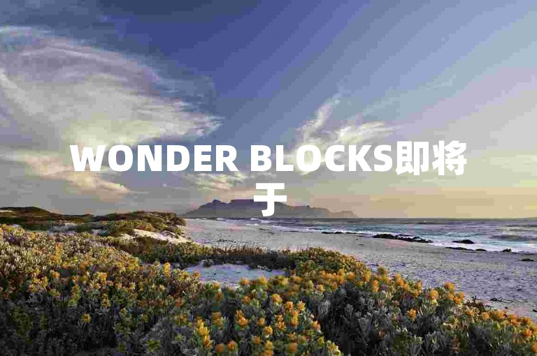 WONDER BLOCKS即将于5月7日带来全新升级的消除体验，开启风格化益智游戏的全新篇章！