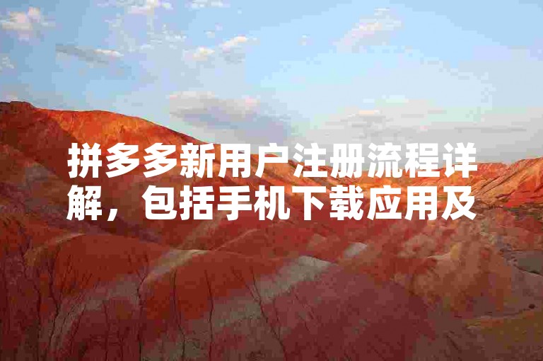 拼多多新用户注册流程详解，包括手机下载应用及创建账号的最新规定。