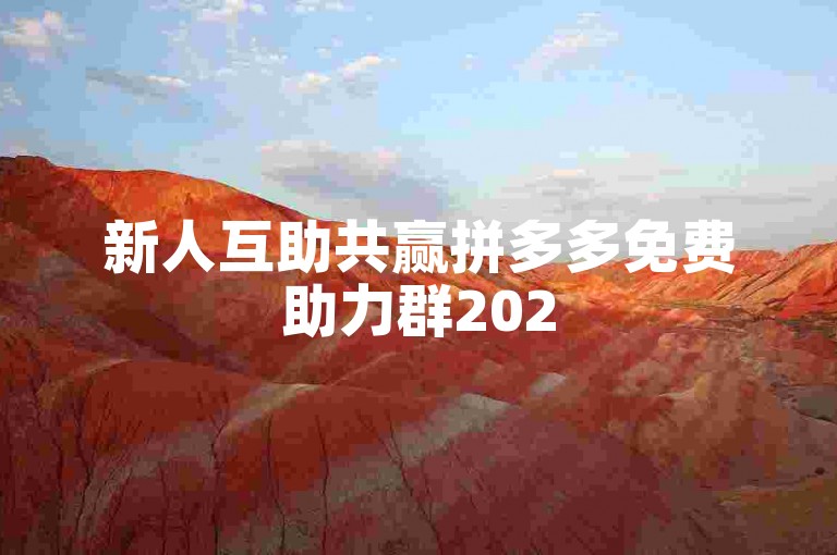 新人互助共赢拼多多免费助力群2025，一起加速赢好礼！