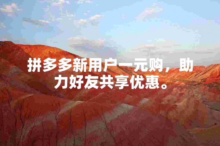拼多多新用户一元购，助力好友共享优惠。