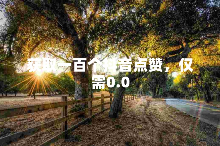 获取一百个抖音点赞，仅需0.05元 - 探索自助式点赞服务平台，微信便捷下单。