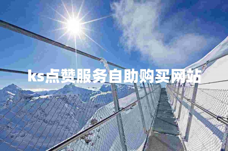 ks点赞服务自助购买网站50个 - ks业务自助下单平台。