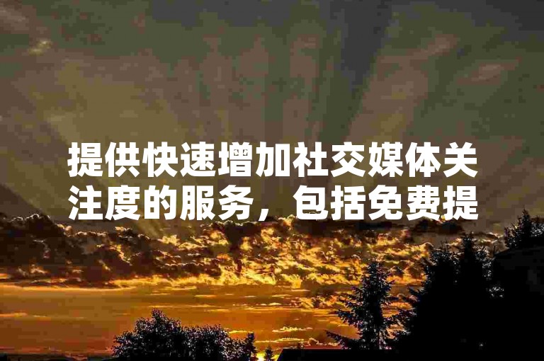 提供快速增加社交媒体关注度的服务，包括免费提升QQ空间访问量、即刻获得QQ动态点赞以及在快手平台上无费增长8000名粉丝。