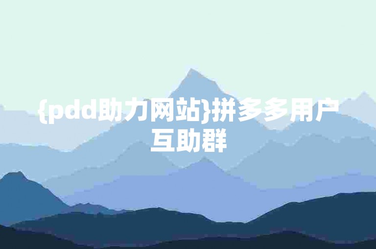 {pdd助力网站}拼多多用户互助群