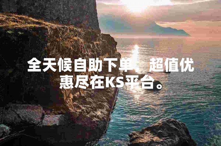 全天候自助下单，超值优惠尽在KS平台。