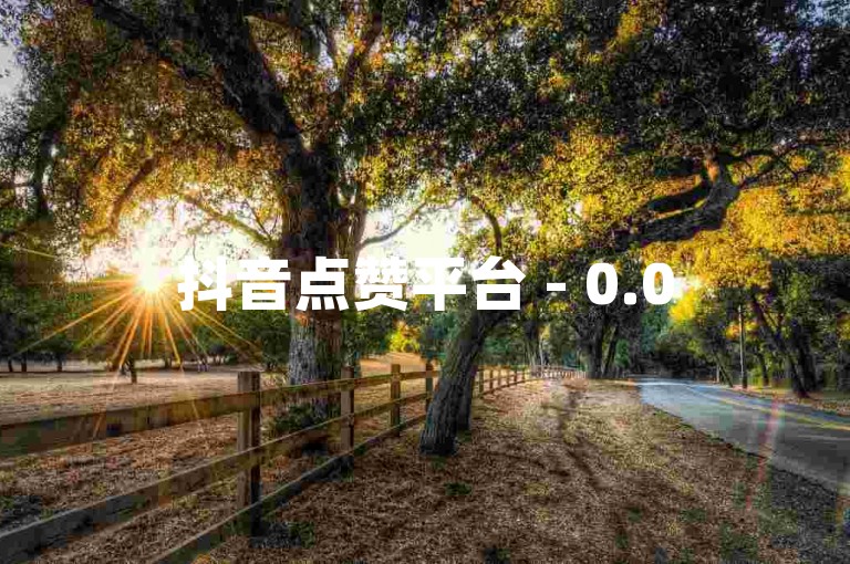抖音点赞平台 - 0.05元,蓝翔网络科技（抖音点赞购买平台提供超值价格！）
