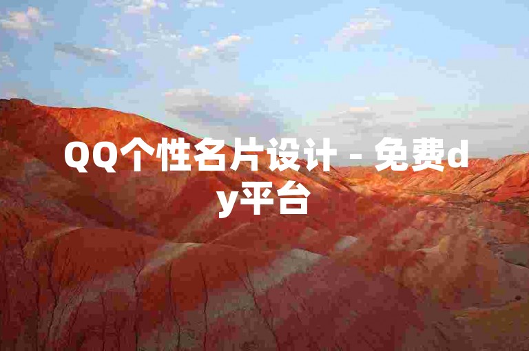 QQ个性名片设计 - 免费dy平台