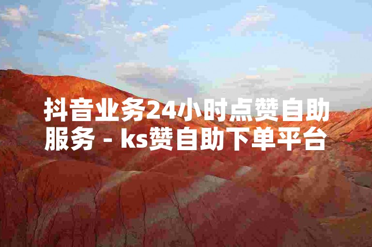 抖音业务24小时点赞自助服务 - ks赞自助下单平台网站免费雷神，提供便捷的在线点赞解决方案。