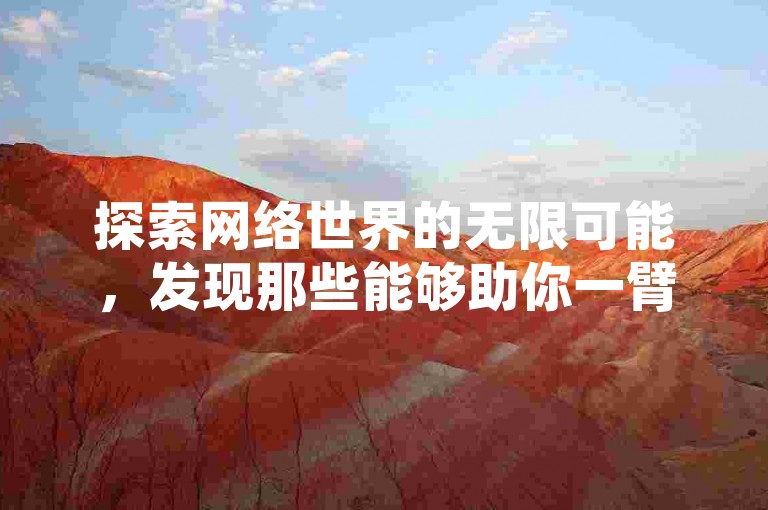 探索网络世界的无限可能，发现那些能够助你一臂之力的平台，比如专为内容创作者设计的增粉工具和点赞服务平台。