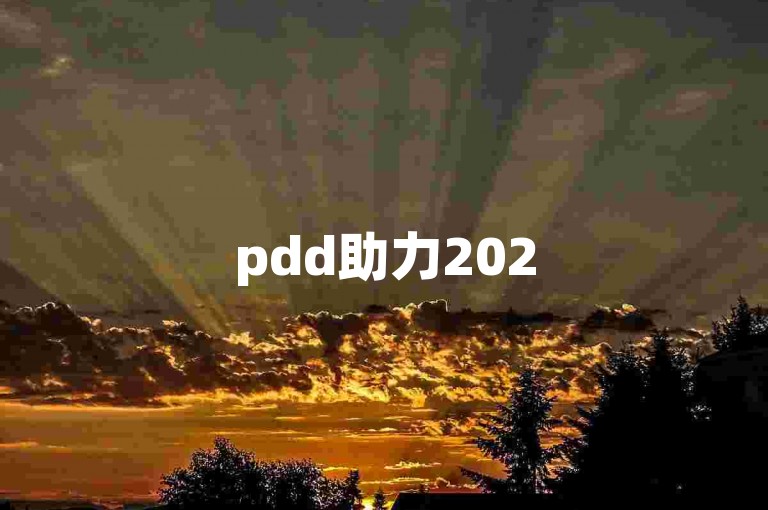 pdd助力2025年，加入我们的微信拼多多互助群，共享优惠二维码！