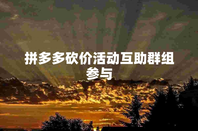 拼多多砍价活动互助群组参与