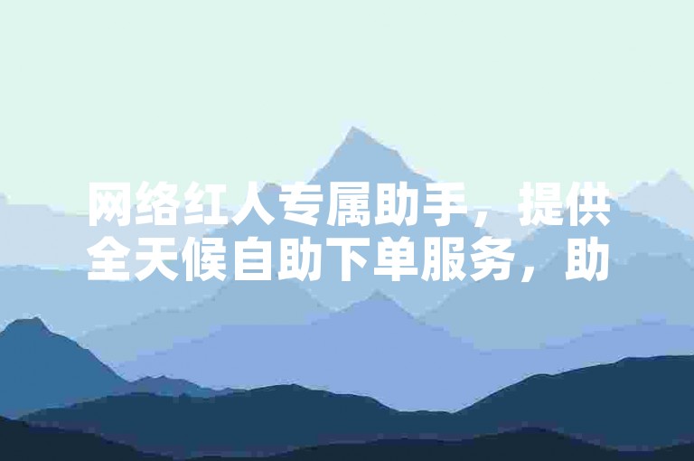 网络红人专属助手，提供全天候自助下单服务，助力QQ空间人气快速提升。