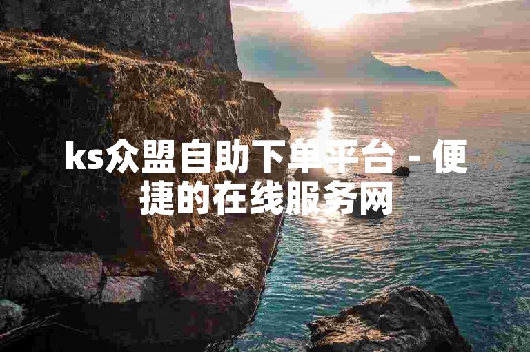 ks众盟自助下单平台 - 便捷的在线服务网