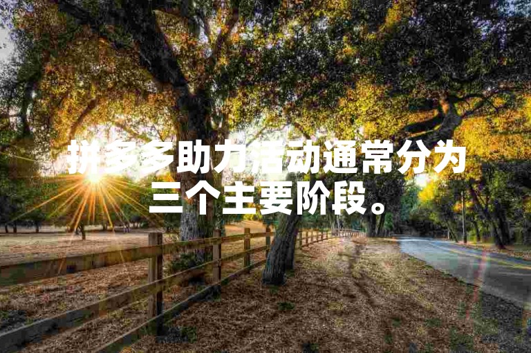 拼多多助力活动通常分为三个主要阶段。