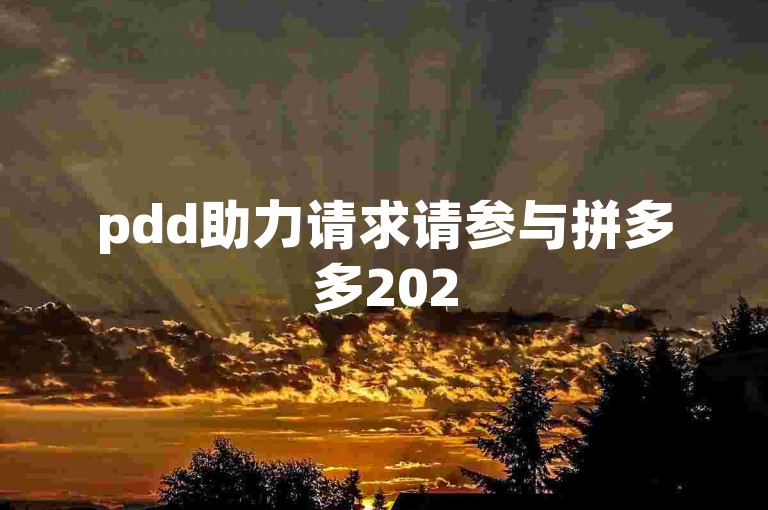 pdd助力请求请参与拼多多2025年的助力活动，帮我完成助力任务。