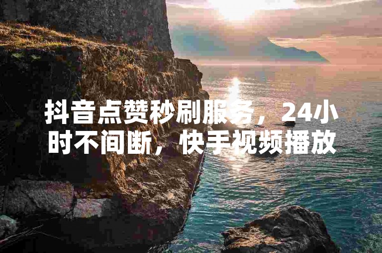 抖音点赞秒刷服务，24小时不间断，快手视频播放量轻松破万，全免费平台等你体验 - 卡盟自助下单系统，价格实惠，QQ空间动态推广平台全新上线！