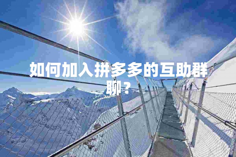 如何加入拼多多的互助群聊？