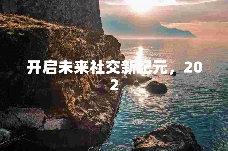 开启未来社交新纪元，2025多多互助群邀您加入共享精彩瞬间。
