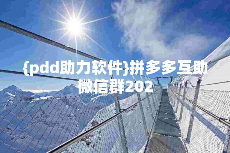 {pdd助力软件}拼多多互助微信群2025最新版是真的吗