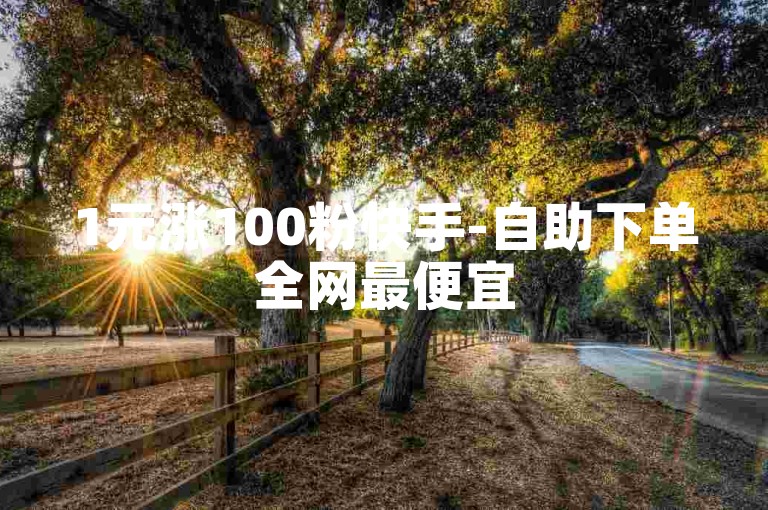 1元涨100粉快手-自助下单全网最便宜