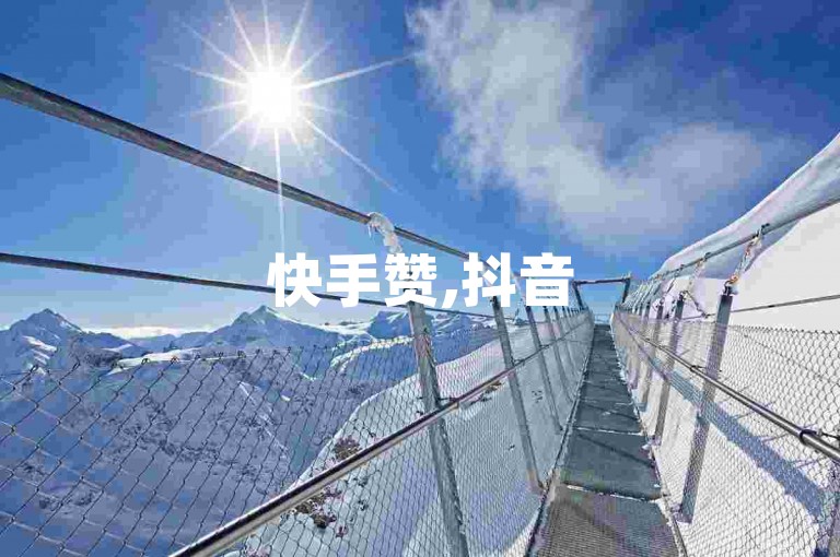 快手赞,抖音500粉丝报价多少 - 自助下单 - 最专业的平台 - dy24小时自动下单平台微利也疯狂!